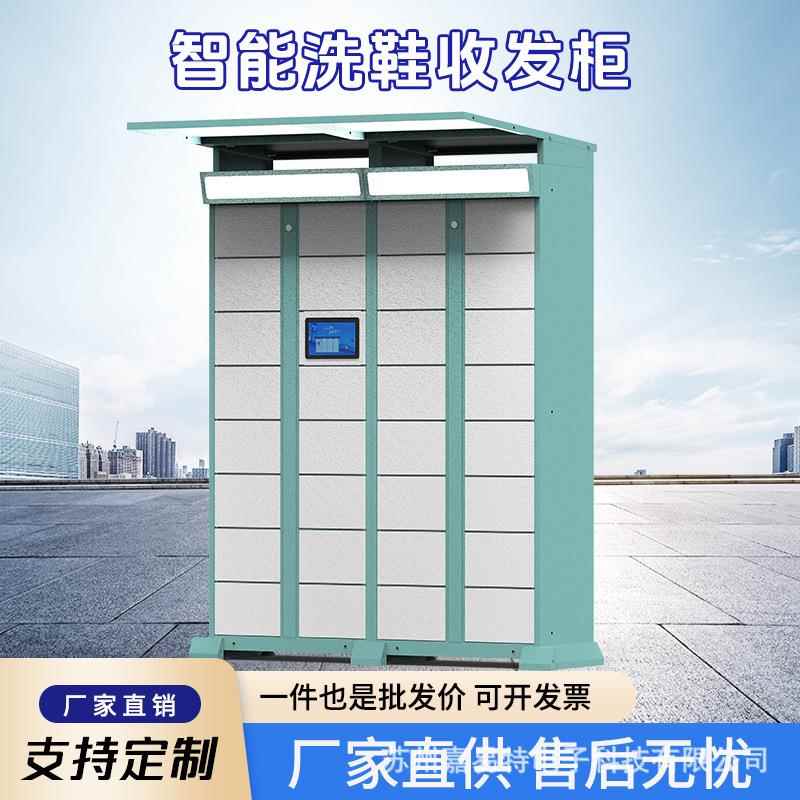 智能共享洗鞋柜学校小区自助扫码收发专用鞋柜 嘉易特自助洗鞋柜