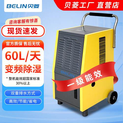 贝菱/BELIN智能双变频除湿机地下室别墅大功率抽湿机工业除湿器