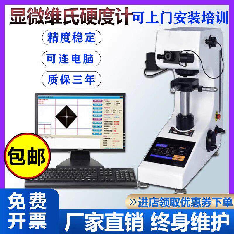 HV-1000Z数显显微硬度计维氏硬度计表面渗氮层硬度计免费开 票包