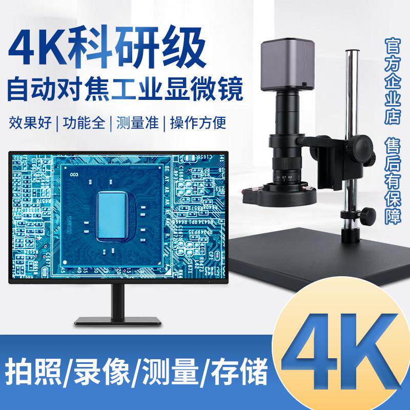 4k工业电子显微镜高清自动对焦ccd相机电子放大维修专业级测量