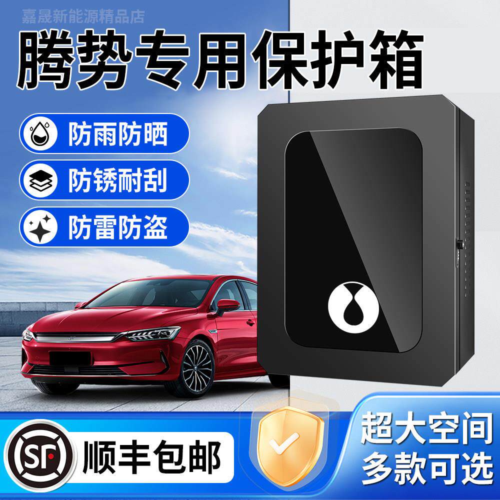 腾势D9/N9/N7/N8/Z9GT/XPHEV充电桩保护箱防水汽车EV配电箱防雨罩