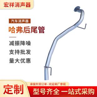 汽车尾气排气管适用于长城哈弗厂家不锈钢汽车排气管后尾管