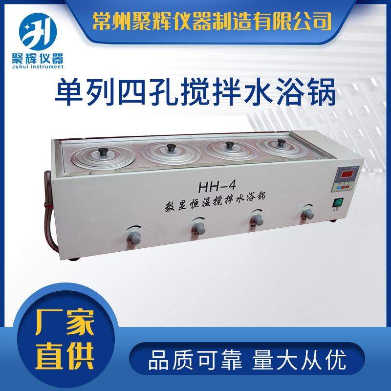 聚辉仪器HH-4异步搅拌水浴锅不锈钢水浴锅单列四孔数显搅拌水浴锅