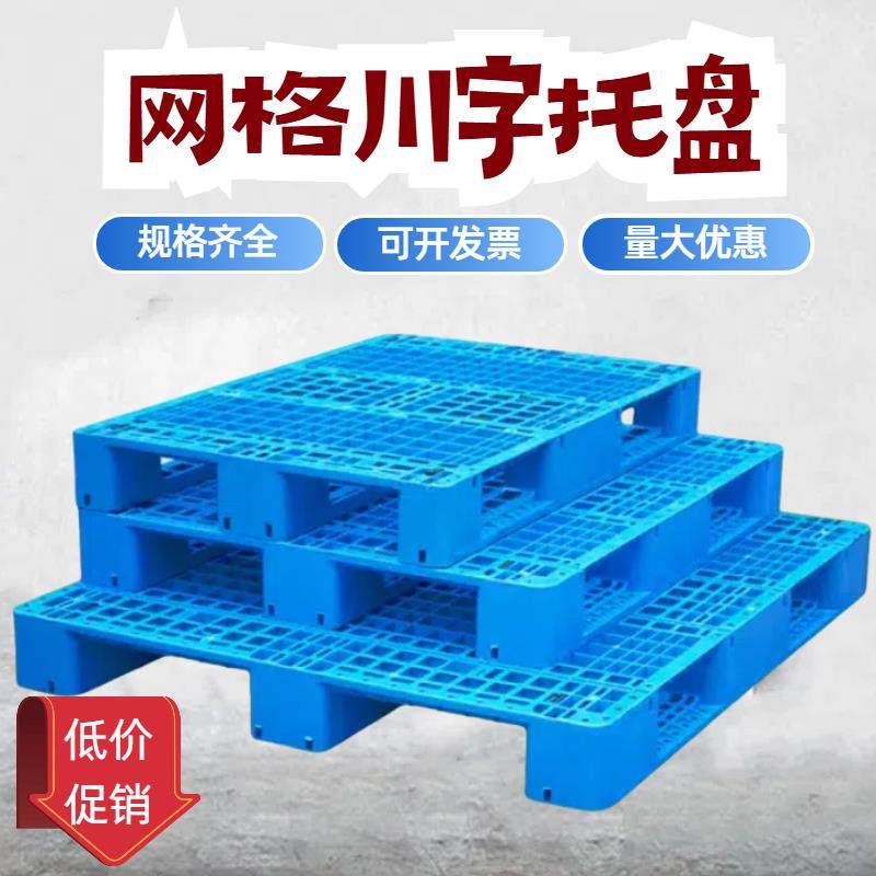 网格川字塑料托盘叉车托板物流货架货物防潮垫板仓库地台卡板拖盘,商业/办公家具,仓储托盘垫板/防潮板/地台板,淘宝优惠券,粉丝福利购,淘宝优惠卷
