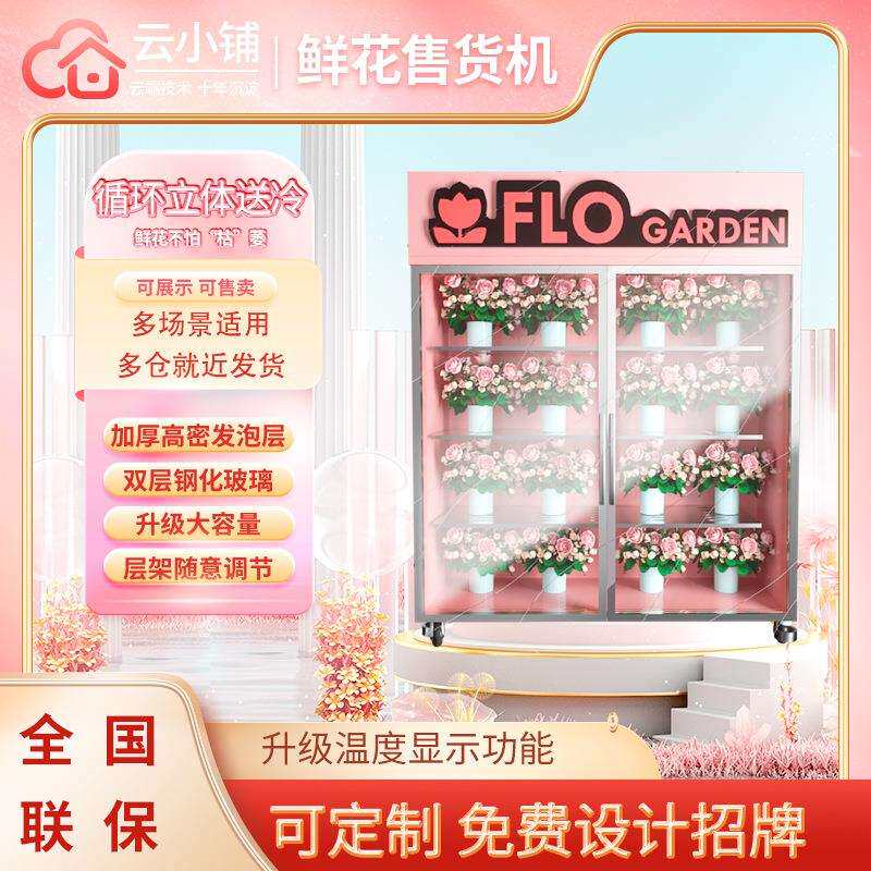 智能无人自动鲜花自动售卖机花束保鲜自助售货机扫码卖花柜
