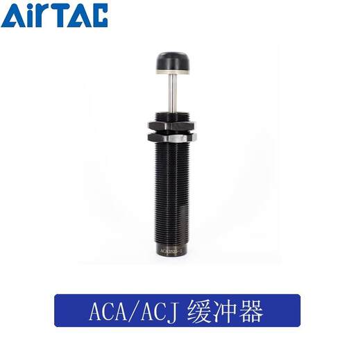 原装可调型油压缓冲器ACJ2725ACJ2750ACJ3325