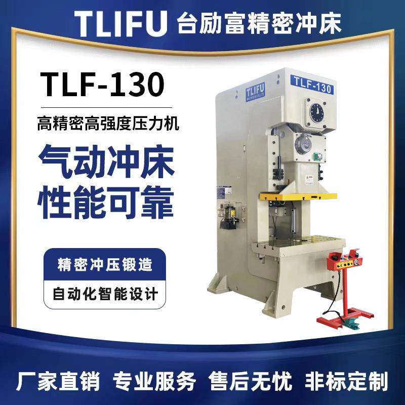 深圳厂家开式单点高精密高强度精密冲床TLF-180全自动气动冲床