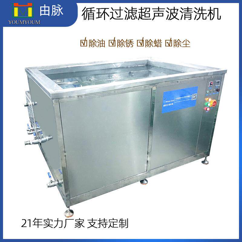 1200L28KHZ7200W带过滤超声波清洗机单槽除油除污工业设备制造厂