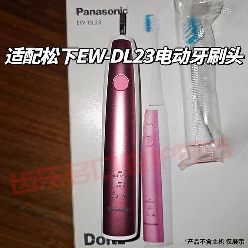 适配Panasonic松下电动牙刷刷头EW-DL23通用高品质成人替换头软毛