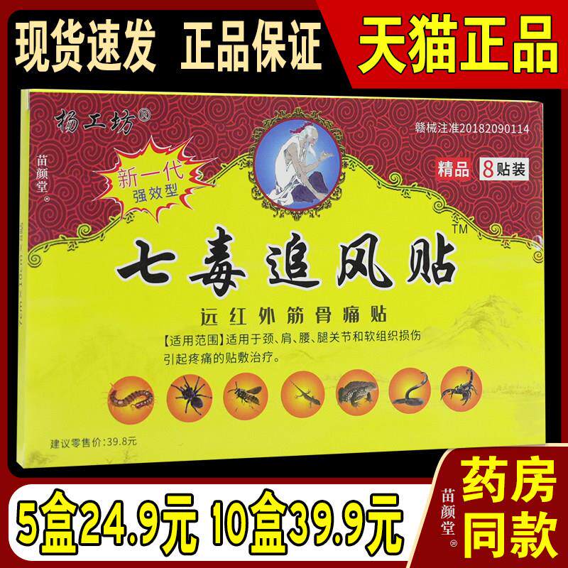 杨工坊七毒追风贴肩周贴膏颈椎贴腰椎盘突出膝盖贴筋骨痛贴