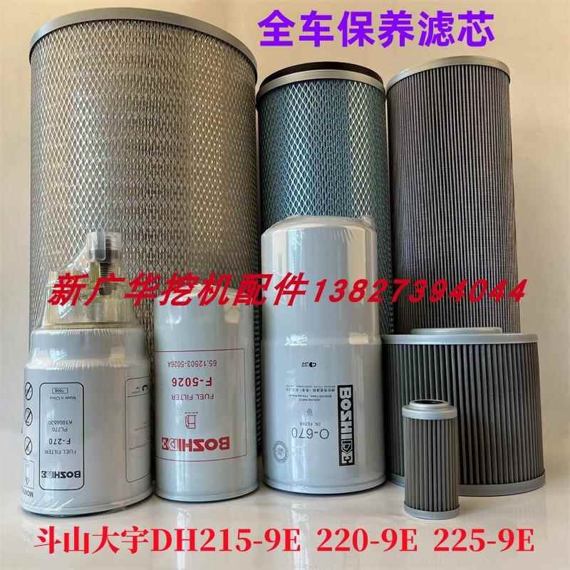 斗山大宇DH215-9E 220-9E机油柴油空气滤芯液压回油先导保养配件
