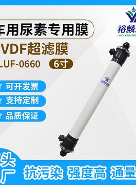 裕麟 YLUF0660 PVDF车用尿素过滤专用膜 6寸中空纤维超滤膜组件