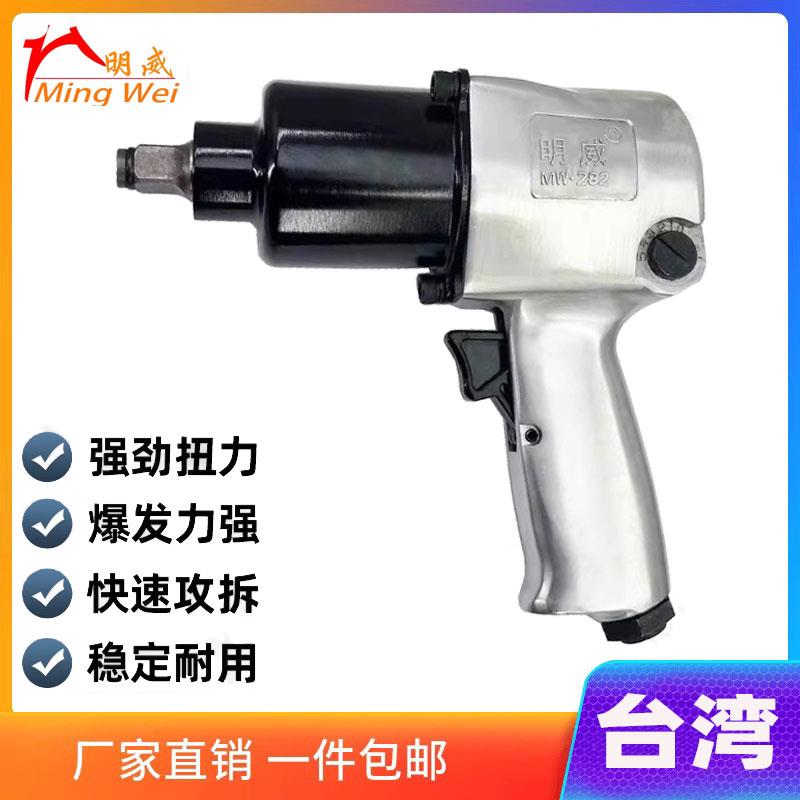 台湾明威MW-282气动扳手 1/2寸大扭力小风炮机风扳机汽修工具风炮