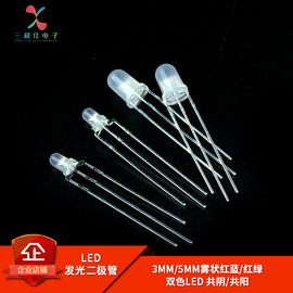 3mm 5MM雾状红蓝 红绿双色LED 共阴/共阳 无极发光二极管（50只）