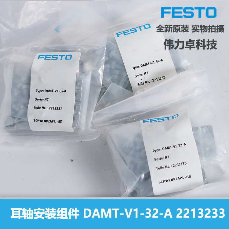 -2213233-安装气缸费斯-festov132轴damt耳a托全新原装 组件