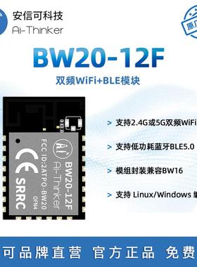 安信可双频WiFi+BLE5.0蓝牙模组BW20-12F 双核MCU 封装兼容BW16