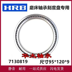 HRB哈尔滨磨床满珠刻度盘专用轴承70819 7130819/P5 尺寸95*120*9