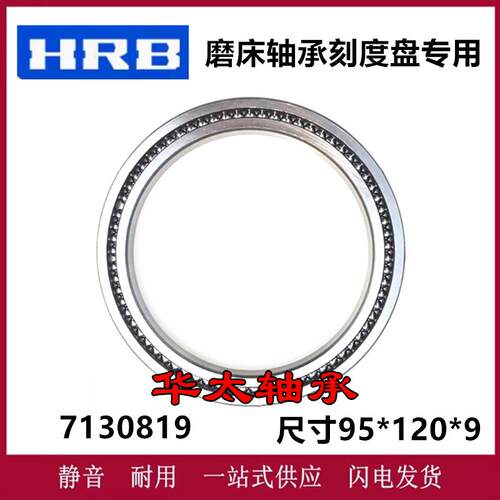HRB哈尔滨磨床满珠刻度盘专用轴承70819 7130819/P5 尺寸95*120*9