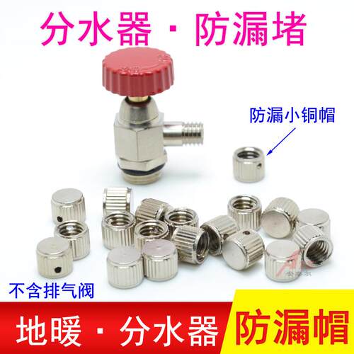排气阀堵头地暖放气阀防漏小帽子分水器跑风堵丝堵封堵小帽子防漏