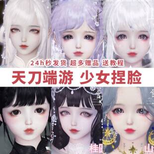 【端游】天刀捏脸少女 天涯明月刀天刀OL端游半青萝莉通用合集