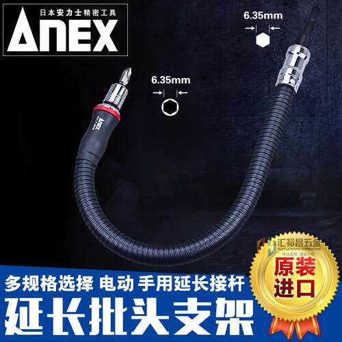 安力士牌ANEX AFS-200/300/400进口万向软轴延长杆 六角套筒接杆
