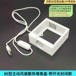 86型主动风扇散热底盒增高扩容AP面板主动散热智能面板风扇散热