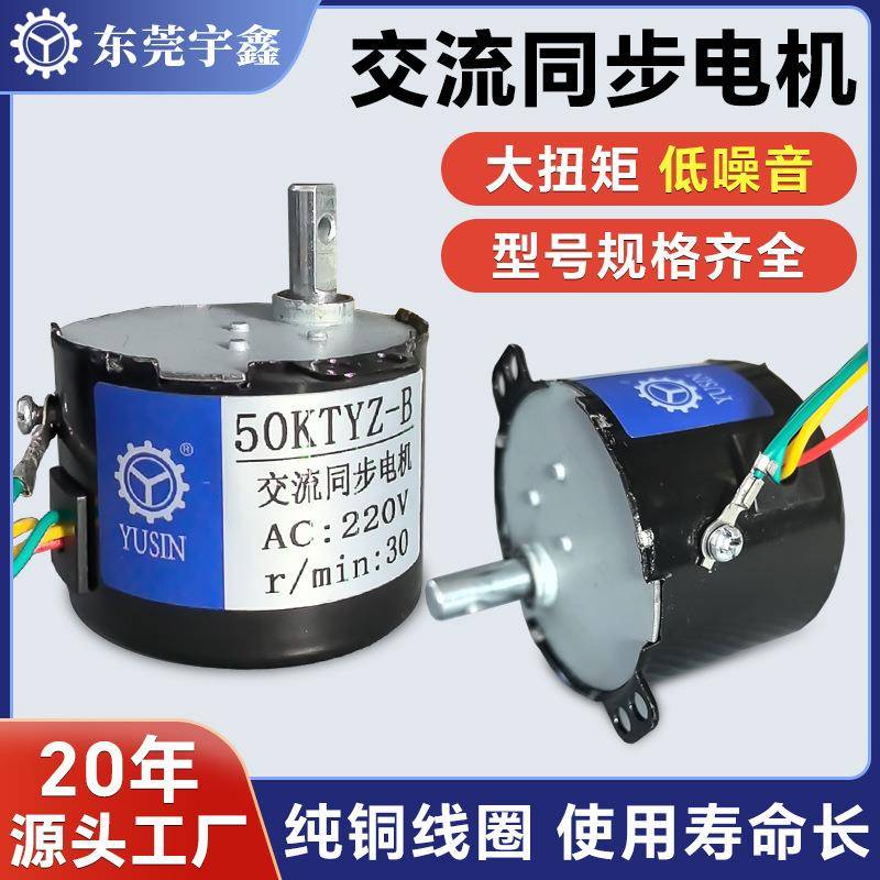东莞宇鑫50TYZ交流同步电机灯箱烤肉机马达220V正反齿轮同步电机