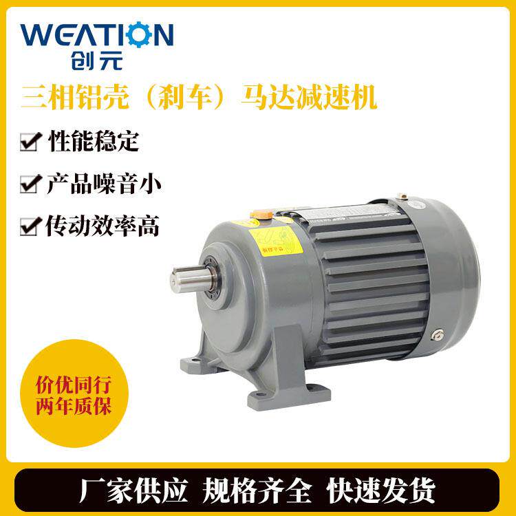 三相铝壳（刹车）马达减速机 小型电机减速箱圆柱齿轮减速机