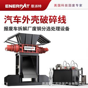恩派特10吨/小时汽车外壳破碎分选线产能分选效果好
