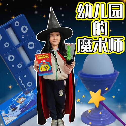 幼儿园魔术道具学校学生儿童节表演晚会套餐小朋友初学直播套装