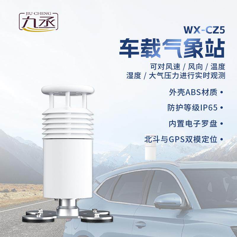 车载气象站顶装移动超声波环境风速风向空气温湿度大气压力监测仪