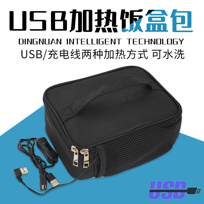 便携保温便当包电加热盒饭包收纳袋USB电源加热户外午餐包