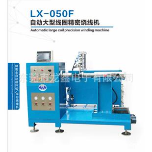 产销LX 050F自动大型线圈精密绕线机