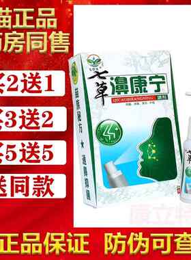 买 2送1/5送5七草芙七草濞康宁喷剂20ml/支鼻喷雾剂鼻康宁正品