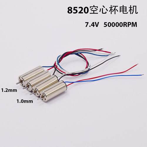 航模8520空心杯电机 DC7.4V 52000转 高速大扭力 四轴无人机马达
