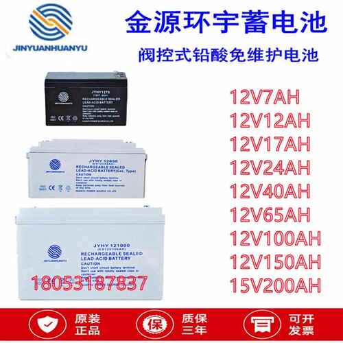 金源环宇JYHY蓄电池12V7/12/17/24/40/65/100/120/150/200AH铅酸