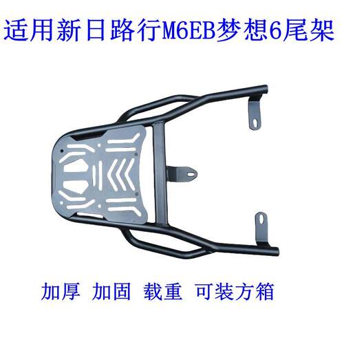 适用新日路行M6EB电动车尾架电动车梦想6货架尾箱后备箱外送支架.
