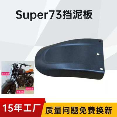 Super73挡泥板 S1 S2 RX 全系列车型挡泥瓦电动自行车改装配件