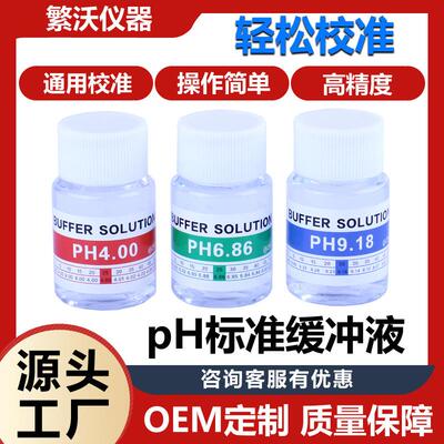 PH缓冲液PH计酸度计测试溶液ph校准液标定液液标准校正液标准套装