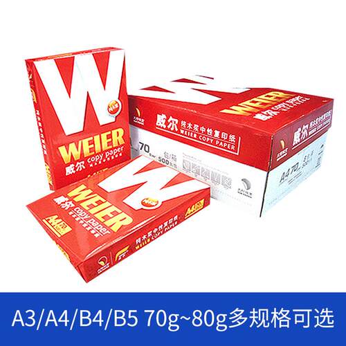 6箱BVQ威打尔A4复印纸A3印B4普威尔b5白纸500张70g整8包80g办F758