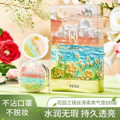 KEOU花园之镜丝滑不沾口罩气垫BB霜带替换装不脱妆粉底霜遮瑕