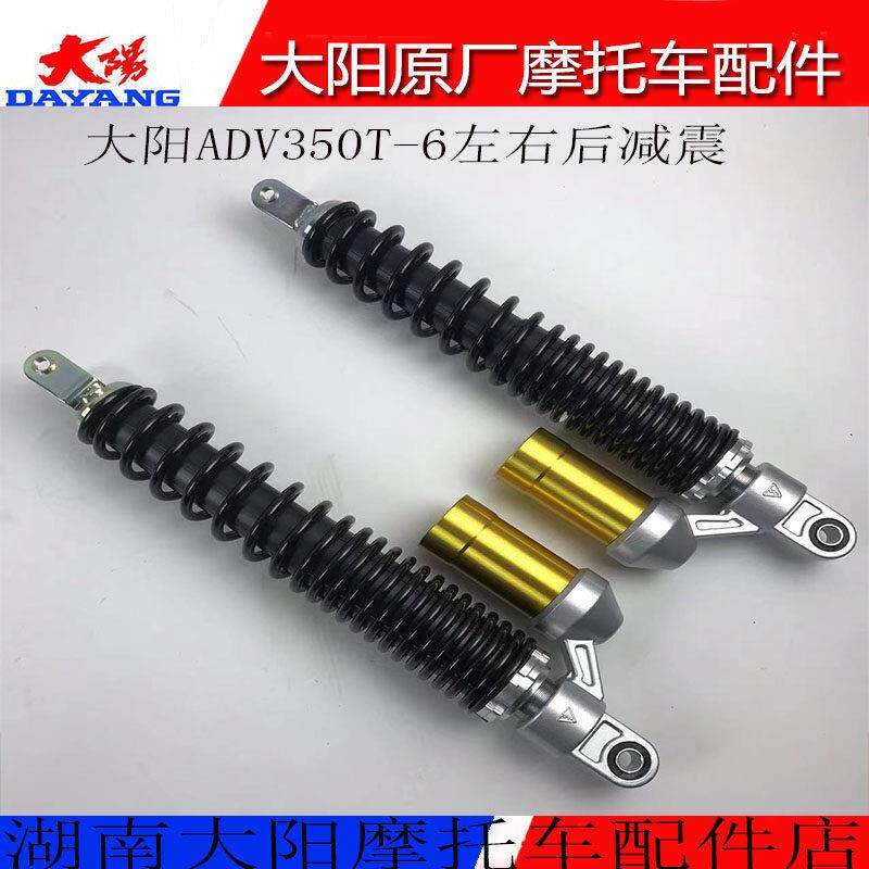 洛阳大阳摩托车配件ADV350T-6左右后减震器气囊减震器避震器后叉
