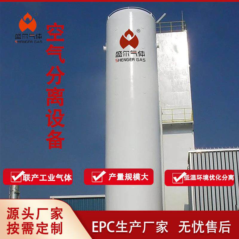 盛尔气体深冷法空气分离装置广泛应用于化工石油机械等行业
