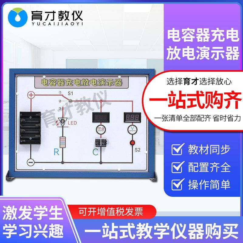 电容器充电放电演示器数显实验板新课标中学物理电学教具实验器材