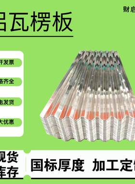 铝瓦楞板压型铝板屋顶用房顶铝瓦外墙装饰规格齐全发货及时