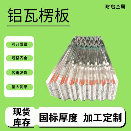 铝瓦楞板压型铝板屋顶用房顶铝瓦外墙装饰规格齐全发货及时