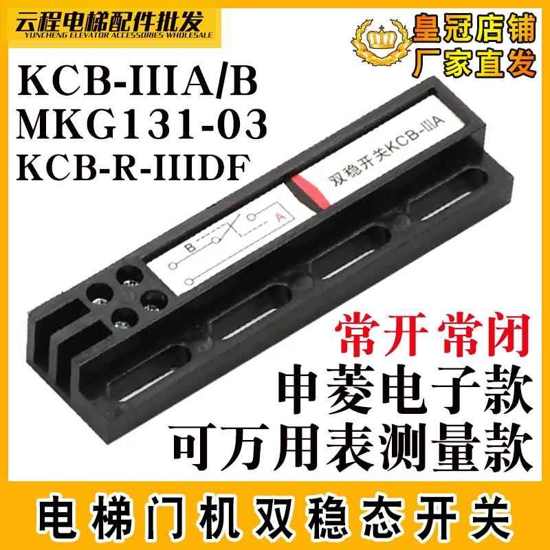 电梯双稳态磁开关KCB-IIIA门机开关MKG131-03到位换速KCB-R-IIIDF