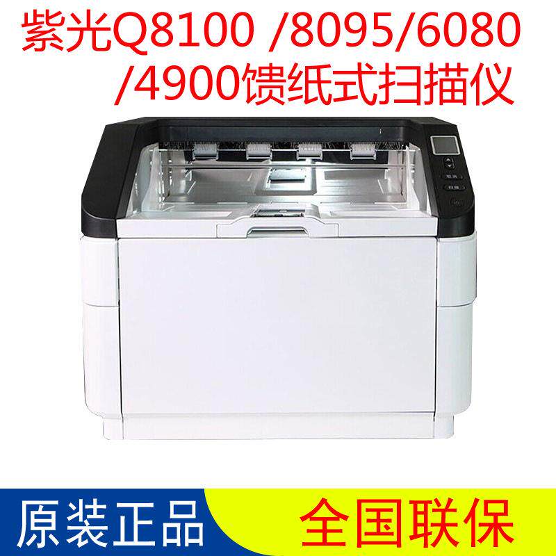 紫光Q6080/8095/8100/4900馈纸式扫描仪A3幅面彩色双面自动进纸