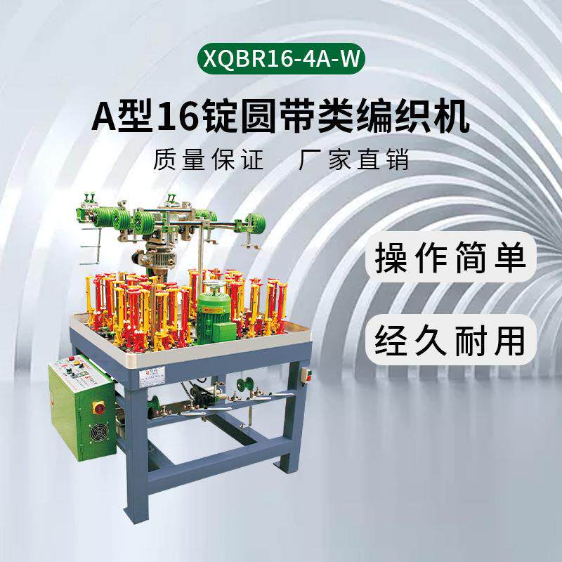 项全厂家直销量大从优90型16锭圆带类高速编织机XQBR16-4A-W