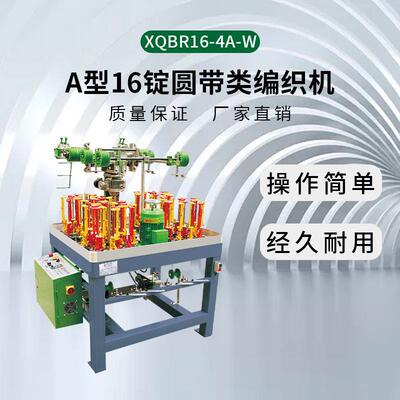 厂家直销量大从优90型16锭圆带类高速编织机XQBR16-4A-W